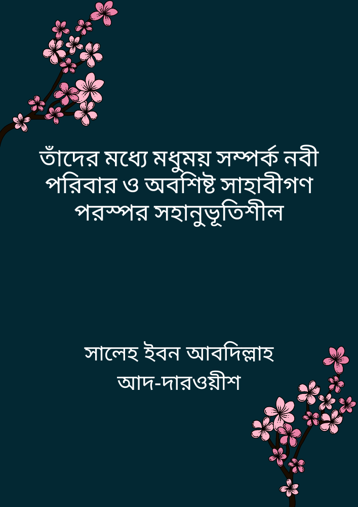 তাঁদের মধ্যে মধুময় সম্পর্ক নবী পরিবার ও অবশিষ্ট সাহাবীগণ পরস্পর সহানুভূতিশীল